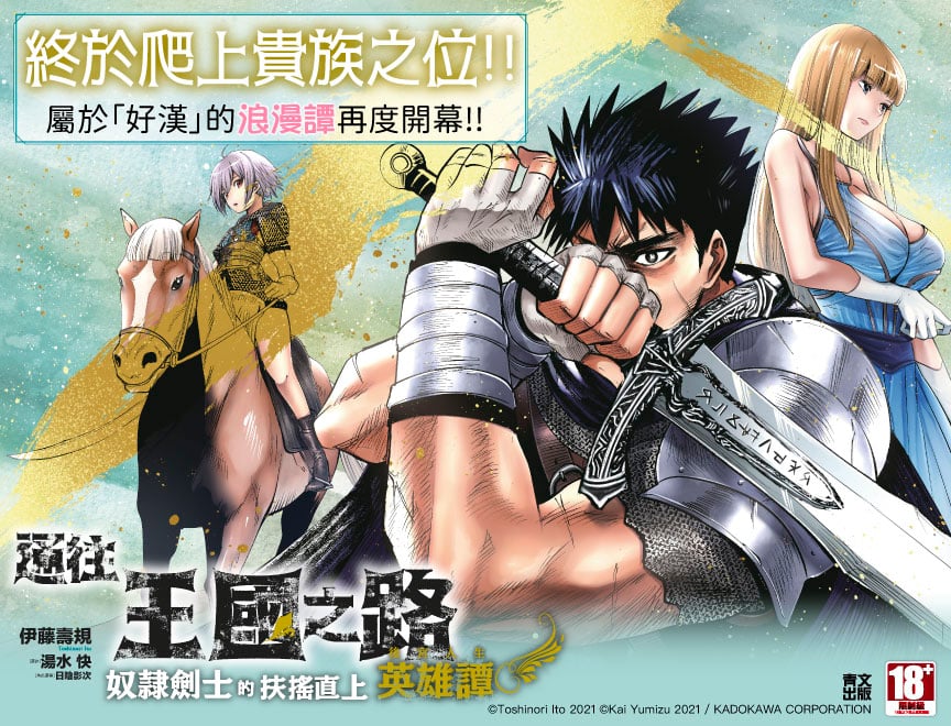 通往王國之路 奴隸劍士的扶搖直上英雄譚(01)